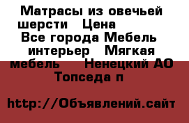 Матрасы из овечьей шерсти › Цена ­ 3 400 - Все города Мебель, интерьер » Мягкая мебель   . Ненецкий АО,Топседа п.